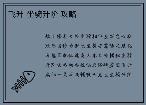 飞升 坐骑升阶 攻略