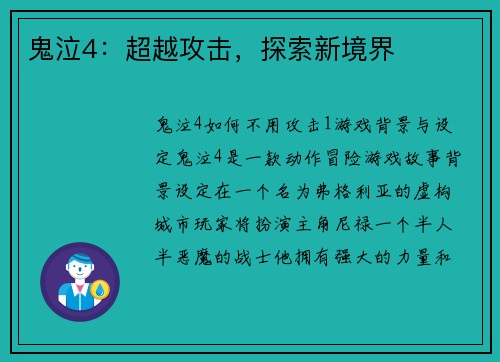 鬼泣4：超越攻击，探索新境界