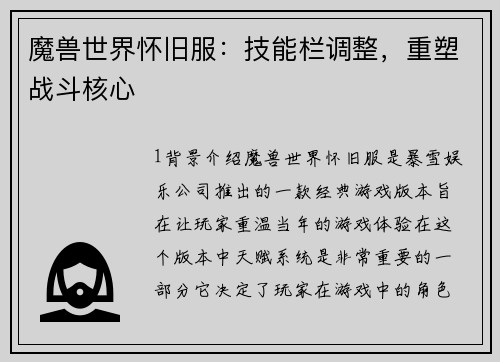 魔兽世界怀旧服：技能栏调整，重塑战斗核心