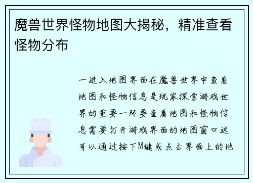 魔兽世界怪物地图大揭秘，精准查看怪物分布