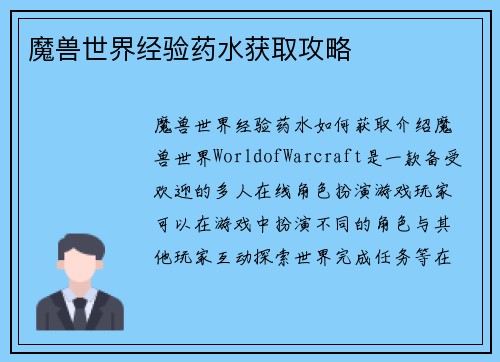 魔兽世界经验药水获取攻略