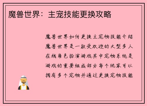 魔兽世界：主宠技能更换攻略