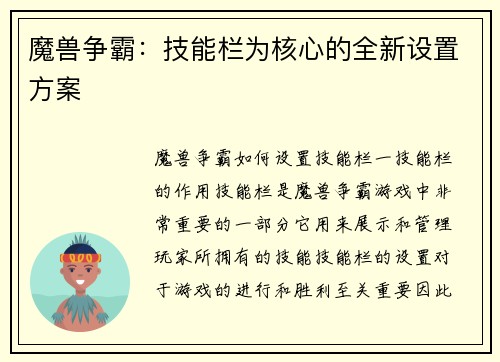 魔兽争霸：技能栏为核心的全新设置方案
