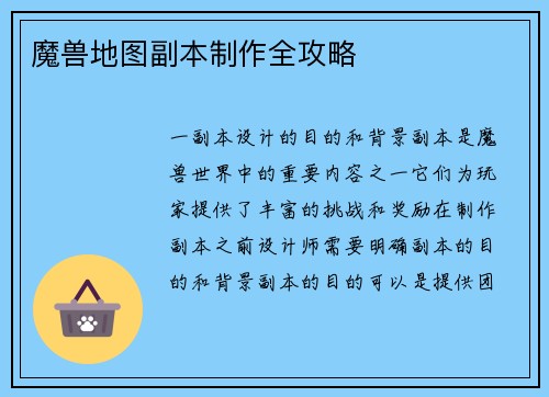 魔兽地图副本制作全攻略