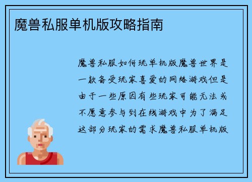 魔兽私服单机版攻略指南