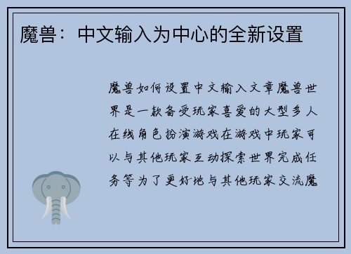 魔兽：中文输入为中心的全新设置