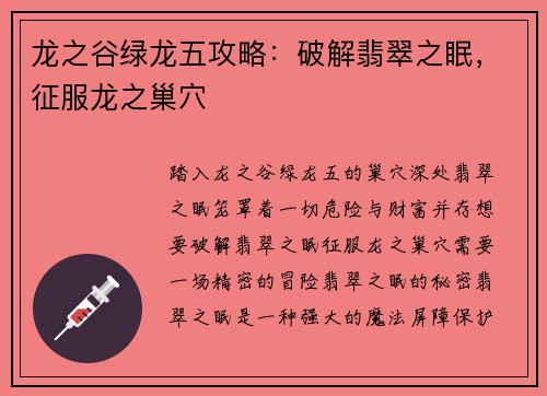 龙之谷绿龙五攻略：破解翡翠之眠，征服龙之巢穴