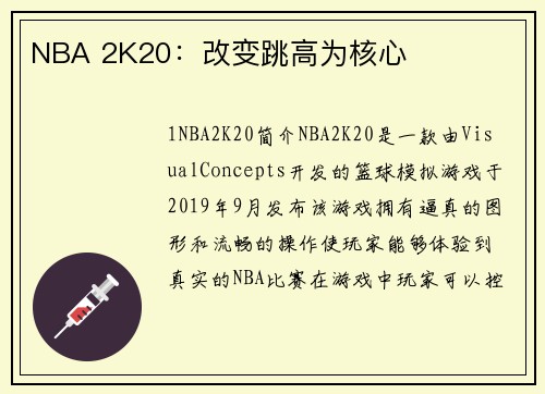 NBA 2K20：改变跳高为核心