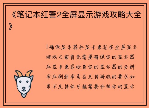 《笔记本红警2全屏显示游戏攻略大全》
