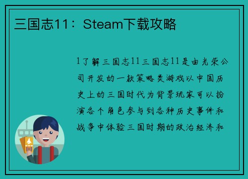三国志11：Steam下载攻略