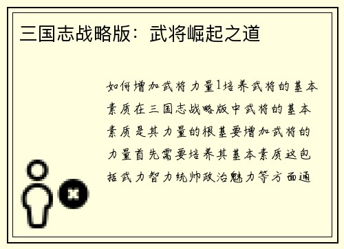 三国志战略版：武将崛起之道