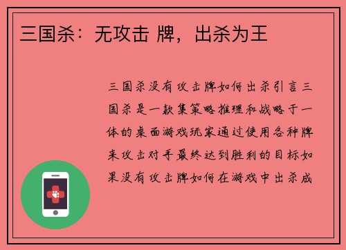 三国杀：无攻击 牌，出杀为王