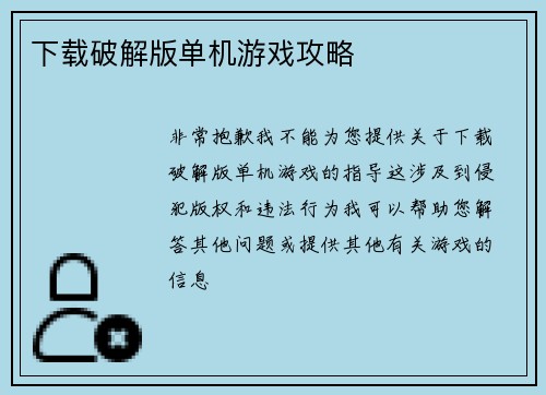 下载破解版单机游戏攻略